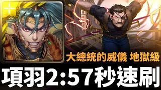 【神魔之塔】全光項羽2:57秒速刷大總統地獄級 | 大總統的威儀 | 洞悉一切的眼睛 地獄級