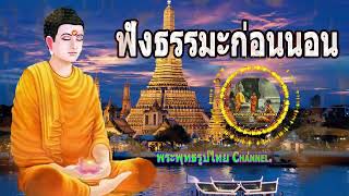 ฟังธรรมะก่อนนอน ใครชอบนอนฟังธรรมะแล้วหลับ [525] จะเกิดอานิสงส์ใหญ่ได้บุญมาก - พระพุทธรูปไทย Channel.