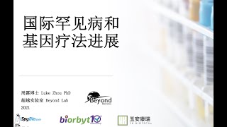 Rare diseases \u0026 Gene Therapy Dr Luke Zhou 罕见病和基因疗法 生物密探讲座 2021