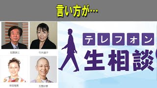 言い方が…  テレフォン人生相談 【修羅場】 【感動する話】【スカッと感動】【感動★総集編】【2ch修羅場スレ】