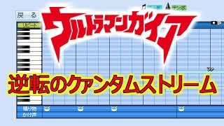 【パワプロ2018】応援歌 ウルトラマンガイアBGM『逆転のクァンタムストリーム』