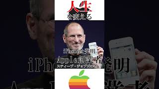 【人生を変えるラジオ】Apple創業者 スティーブ・ジョブズの名言まとめ #Shorts ⑮