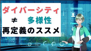 40.ダイバーシティは多様性ではない。「再定義のススメ」