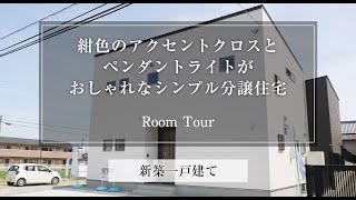 【ルームツアー】紺色のアクセントクロスとペンダントライトがおしゃれなシンプル分譲住宅│販売済み