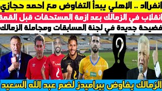 عاجل ورسميا .. الاهلي يحسم صفقة مدوية ويفاوض احمد حجازي والزمالك يضم السعيد وفضيحة مجاملة المسابقات