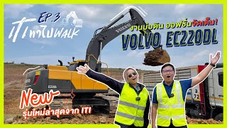 ITI พาไป Walk EP.3 – รถขุดวอลโว่ EC220DL ขนาด 22 ตัน ลงหน้างานบ่อดิน จัดเต็ม Full Option!