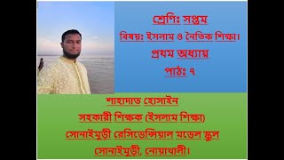 শ্রেণিঃ সপ্তম, বিষয়ঃ ইসলাম ও নৈতিক শিক্ষা, প্রথম অধ্যায়, পাঠঃ ৭ (রিসালাত)