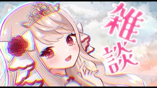 【雑談】姫今日は話したいんやああああああああああ！【エイル・オリビア／Vtuber】