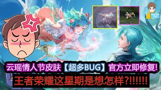 云瑶情人节皮肤【超多BUG】官方立即修复! 王者荣耀这星期是想怎样?!!!!!!【王者荣耀】