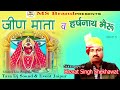 jeen mata or harshnath bheru ka bhajan bharat singh sekhawat rajasthani bhajan