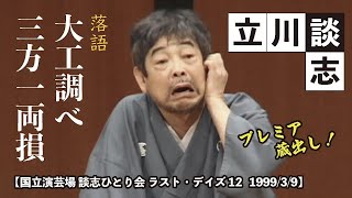 【国立演芸場 談志ひとり会 ラスト・デイズ12『大工調べ』『三方一両損』1999 3 9】