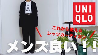 【UNIQLO購入品】秋冬に使えるシャツカーディガン！メンズ商品やっぱ可愛い！