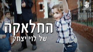 החלאקה של לוי יצחק | קליפ