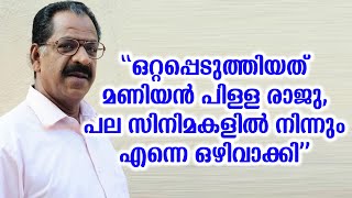 “ഒറ്റപ്പെടുത്തിയത് മണിയൻ പിള്ള രാജു, പല സിനിമകളിൽ നിന്നും എന്നെ ഒഴിവാക്കി”