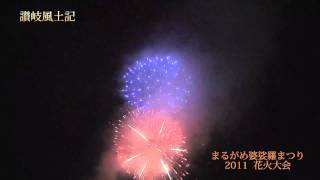 まるがめ婆娑羅まつり2011花火大会4後半(び)美B