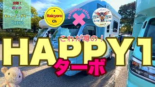 噂の【HAPPY1 ターボ！】乗らせて頂きました‼︎『突撃⭐︎隣のキャンピングカーExtra』