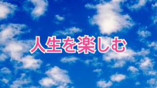 人生を楽しむ【全盲の運波セラピスト松島みゆき】