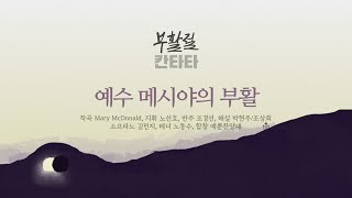 [2024부활절칸타타] 예수 메시아의 부활ㅣ예뿐찬양대