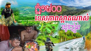 វាលវែង ភ្នំ១៥០០ ជិះម៉ូតូឡេីងភ្នំមេឃភ្លៀងបែកអ័ព្ទ | Traveling and Camping at beautiful mountian view