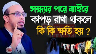 সন্ধার পর কাপড় বাইরে থাকলে কি হয় ? জেনে নিন । আহমাদুল্লাহ 18 Dec 202416:15 #waz