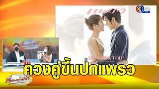 เจ้าสาวป้ายแดง 'ไบรท์' เปิดใจวิวาห์ 'โต๋' ควงคู่ขึ้นปกนิตยสารแพรว อบอวลด้วยความรัก