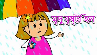 মৃদু বৃষ্টি হল - KALI KALI GHATA HAI CHAAI  - BANGLA NURSERY RHYME - RIYA RHYMES BANGLA