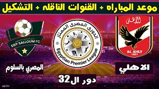 موعد مباراة الأهلي والمصري بالسلوم اليوم في كأس مصر 2022 والقنوات الناقلة