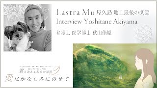 Lastra Mu インタビュー 弁護士 医学博士 秋山佳胤氏にLastra Mu屋久島についてお尋ねしました。