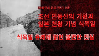 [박종인의 땅의 역사] 169. 조선 민둥산의 기원과 일본 천황기념 식목일