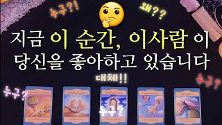 [타로/연애운] 당신을 이 사람이 좋아한다고 해요 🤔🧐(+관계흐름/ 고백,연락시기)