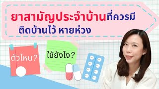 ยาสามัญประจำบ้านที่ควรมีติดบ้านไว้ มีตัวไหน ใช้ยังไง | หมอยาพาคุย