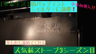 【軍幕生活】今期初導入　USパップテントで薪ストーブを炊いてみた‼️ 人気薪ストーブ3シーズン目