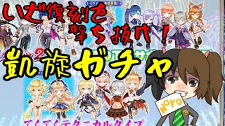 今更すぎる白猫凱旋（復刻）ガチャ８８連＋単発７回