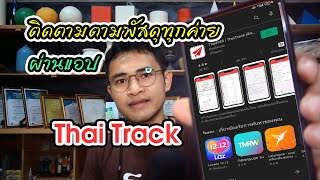 วิธีใช้แอป Thai Track ติดตามพัสดุได้ทุกค่าย ทุกบริษัท