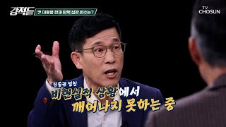 비상계엄에 대한 정당성 주장 위해 탄핵 심판 출석한 尹 TV CHOSUN 250125 방송 | [강적들] 572회 | TV조선