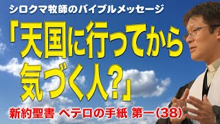 「天国に行ってから気づく人？」　ペテロの手紙 第一（講解説教）３章１９節～２２節