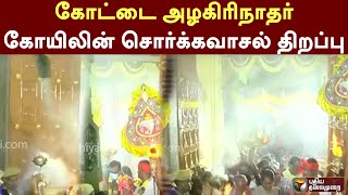 கோட்டை அழகிரிநாதர் கோயிலின் சொர்க்கவாசல் திறப்பு | PTT