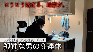 【38歳/独身/派遣社員/ぼっち】誰にも必要とされないぼっちおじさんの9連休｜最後の3日間