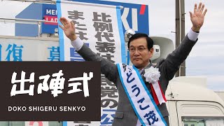 どうこ茂　出陣式【どうこ茂・堂故茂・富山県・参議院議員】