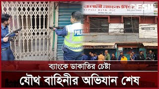 কেরানীগঞ্জে ব্যাংকে ডাকাতির চেষ্টা, যৌথ বাহিনীর অভিযান শেষ | Keraniganj Dakati | Desh TV