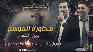 محاورة الموسم 😱 | حرب شاعله بين الشعار 🔥 | نعمان الجلماوي و اكرم قعوار | للخيل والخياله 🏇🏻 2021