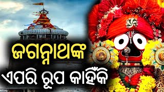 ଜଗନ୍ନାଥଙ୍କର ଏପରି ରୂପ କାହିଁକି || Jagannath Rahasya ||