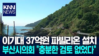 이기대 37억원 아트 파빌리온 시의회 통과 못해 / KNN