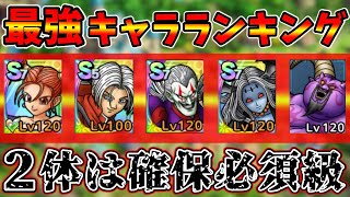 【ドラクエタクト】最強キャラランキング！！ラプソーン実装でドラクエⅧイベントキャラが出揃ったのでオススメ優先度【DQタクト】