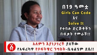 Ethiopia: አለምን እያነጋገረች ያለችው  የአፍሪካዋ የሶፍትዌር ንግስት-ቤቴልሄም ደሴ!!