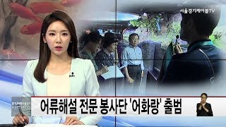 강남_어류해설 전문 봉사단 어화랑 출범(서울경기케이블TV뉴스)