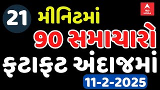 Fatafat News | માત્ર 21 જ મીનિટમાં આજના તમામ મોટા સમાચારોની એક ઝલક ફટાફટ અંદાજમાં | Abp Asmita