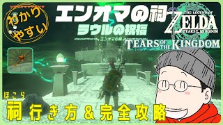 エンオマの祠（ラウルの祝福）の行き方＆完全攻略方法『ゾナニウムの剛剣』入手｜ゼルダの伝説 ティアキン