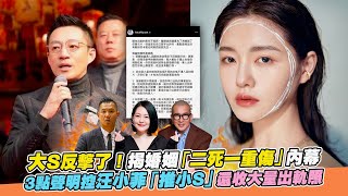 大S反擊了！揭婚姻「二死一重傷」內幕 3點聲明控汪小菲「推小S」還收大量出軌照｜非凡全娛樂