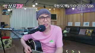 박상운TV라이브2023년 9월12일  #7080  #신청곡 #나훈아